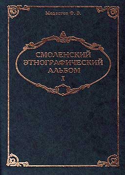 Смоленский этнографический альбом. Выпуск 1: Зарисовки из городской жизни, 1870-1916 гг. Модестов Ф.Э. - Смоленск, 2000 - 136 стр.