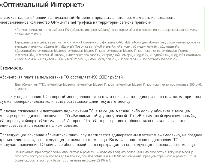 FireShot Pro capture #018 - '«Оптимальный Интернет» _ Тарифные опции _ МегаФон _ Волгоградская область' - volgograd_megafon_ru_contracts_options_450.jpg