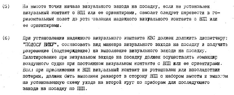 А это то что должен был сделать экипаж ВС на высоте 100 метров, кстати там и точная фраза для диспечера есть