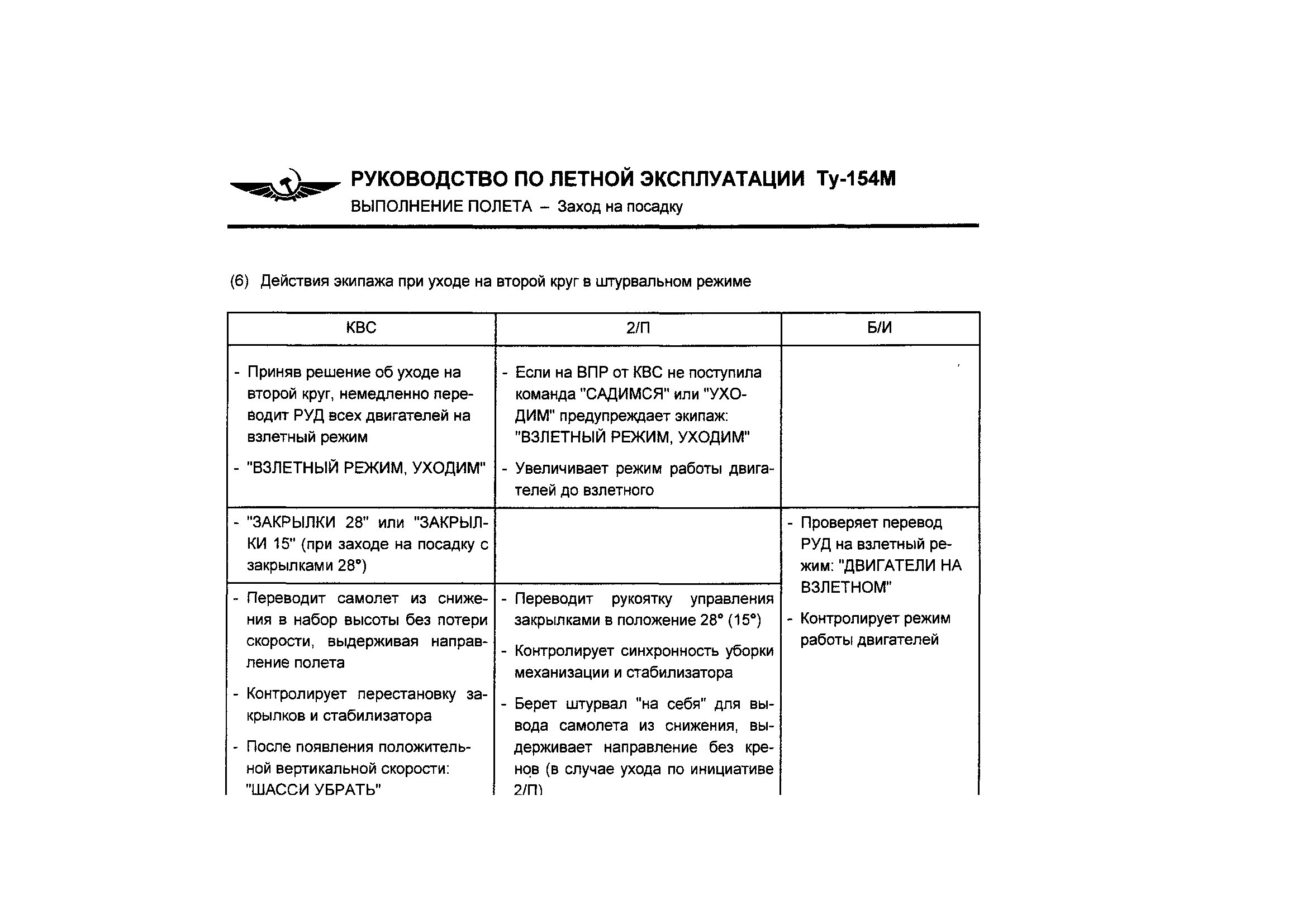 Ту-154М- РЛЭ, книга 1, раздел 4.jpg