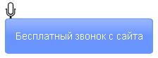 Бесплатный  звонок с сайта в магазин SmolPC.ru