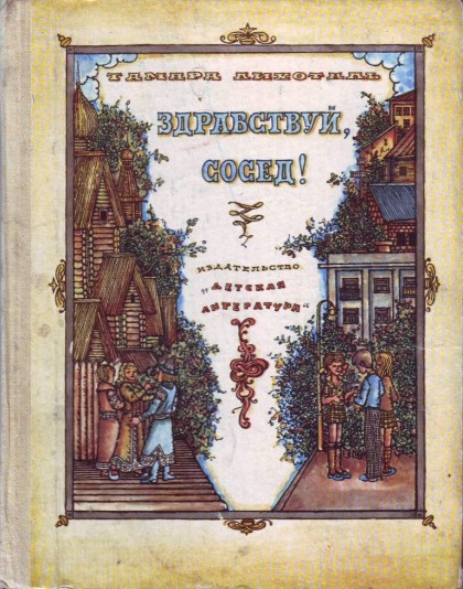 Тамара Лихоталь &quot;Здравствуй, сосед!&quot;