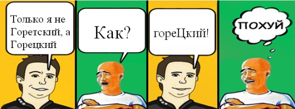 горецкий.jpg