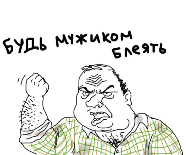 будь мужиком.jpg