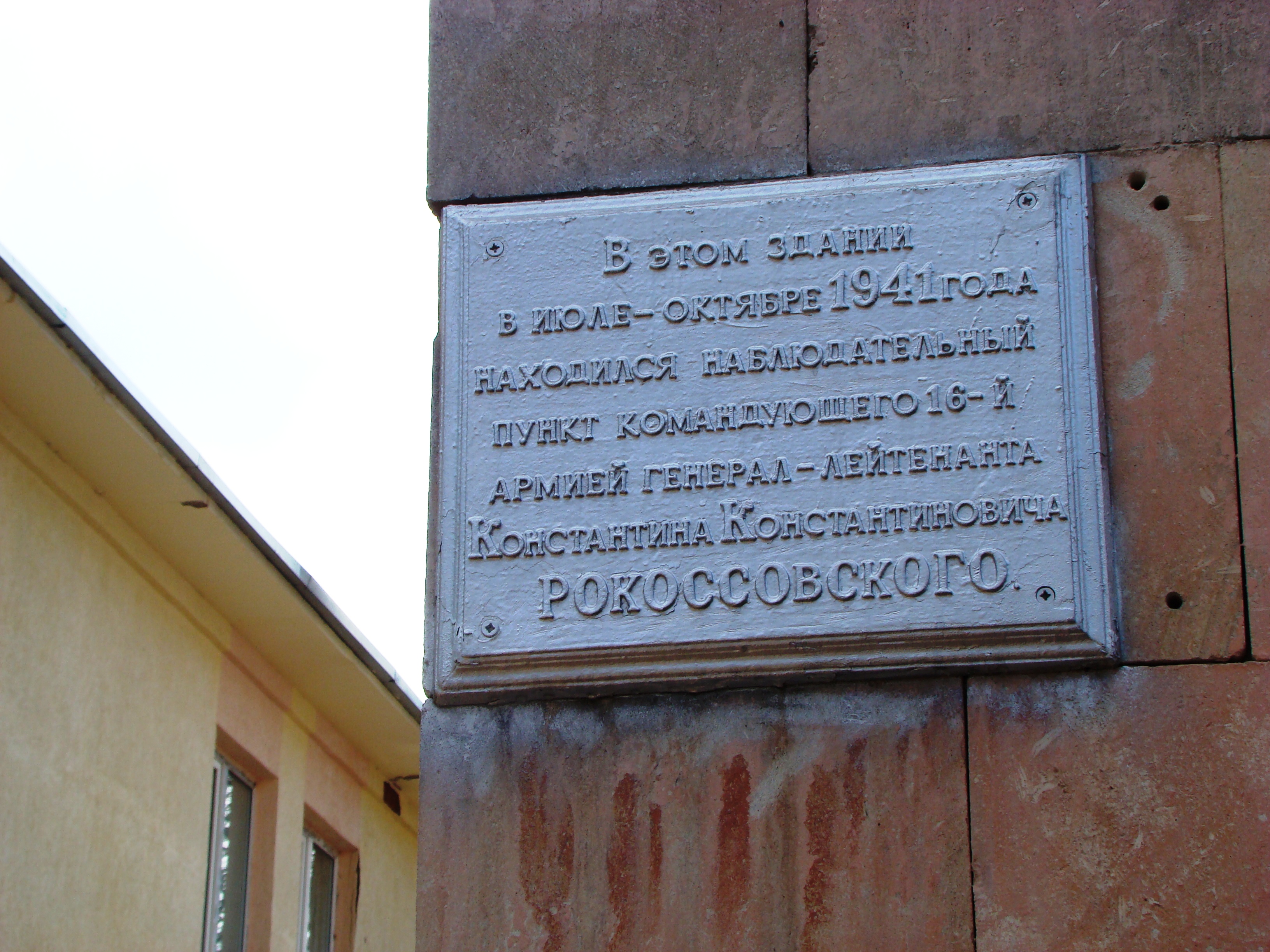 В этом здании в 1941 году был наблюдательный пункт К.К. Рокоссовского