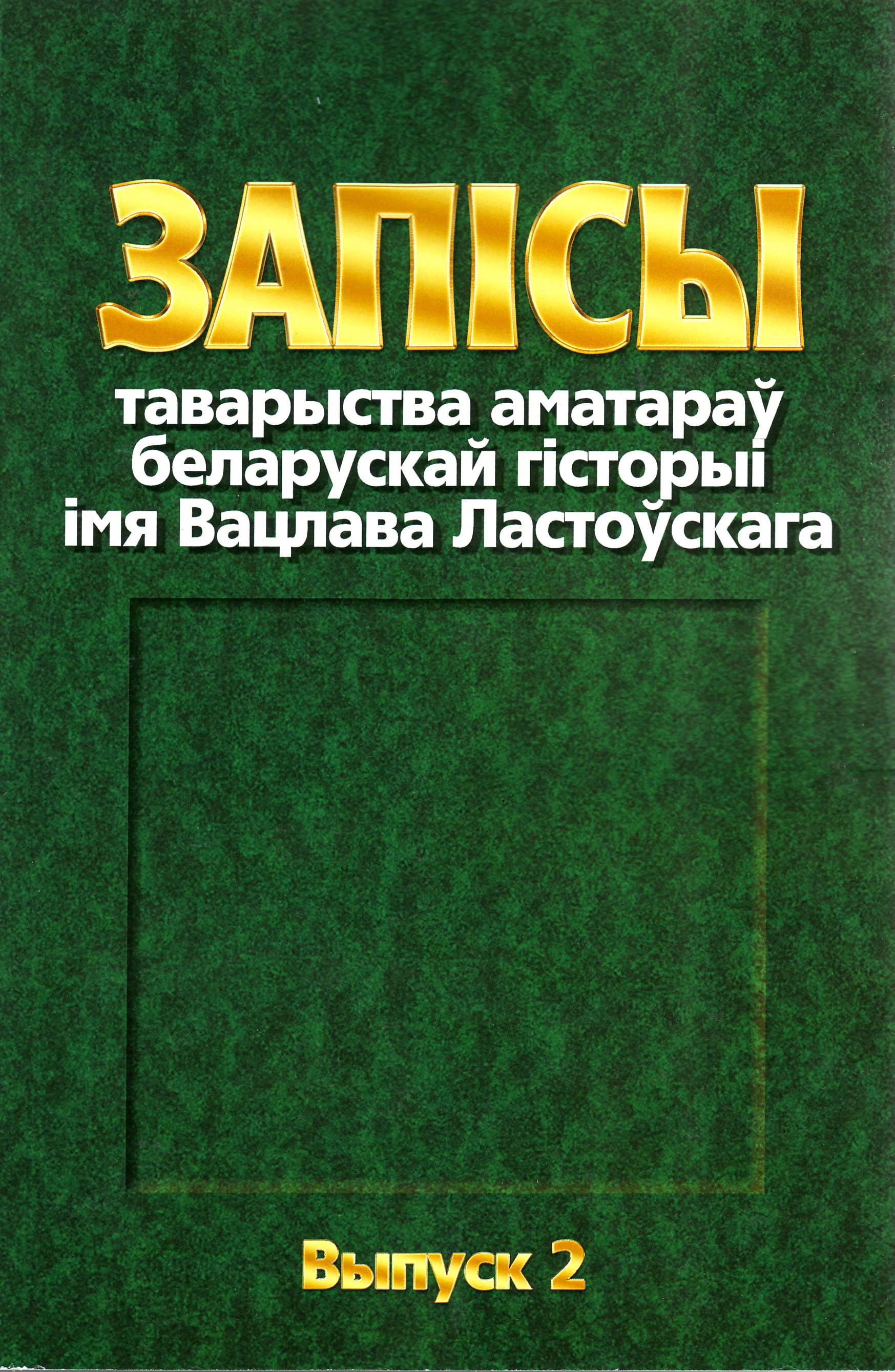 книга Беларуская смоленщина.jpg