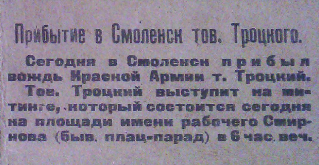 Прибытие в Смоленск Троцкого 8 мая 1920года.JPG