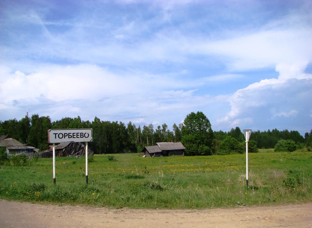 Торбеево