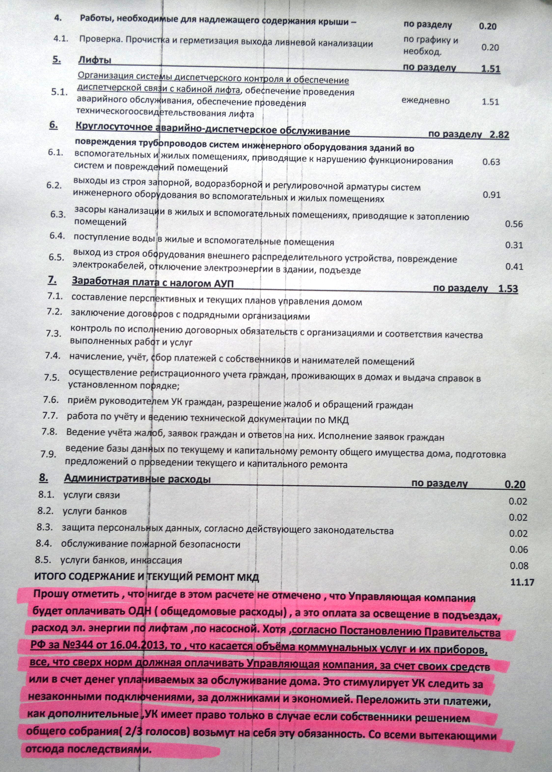 2я страница &quot; экономически обоснованно тарифа &quot;УК УправДом