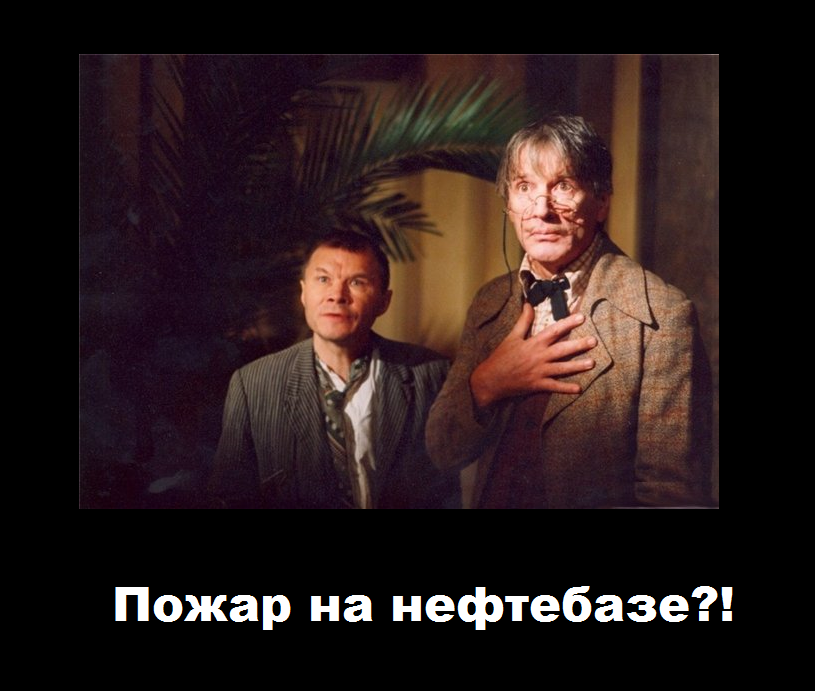 Пожар на нефтебазе.png