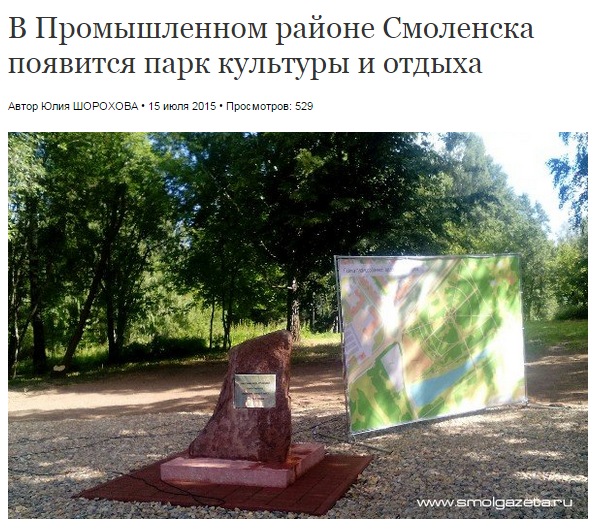 http://www.smolgazeta.ru/daylynews/21923-v-promyshlennom-rajone-smolenska-poyavitsya-park.html