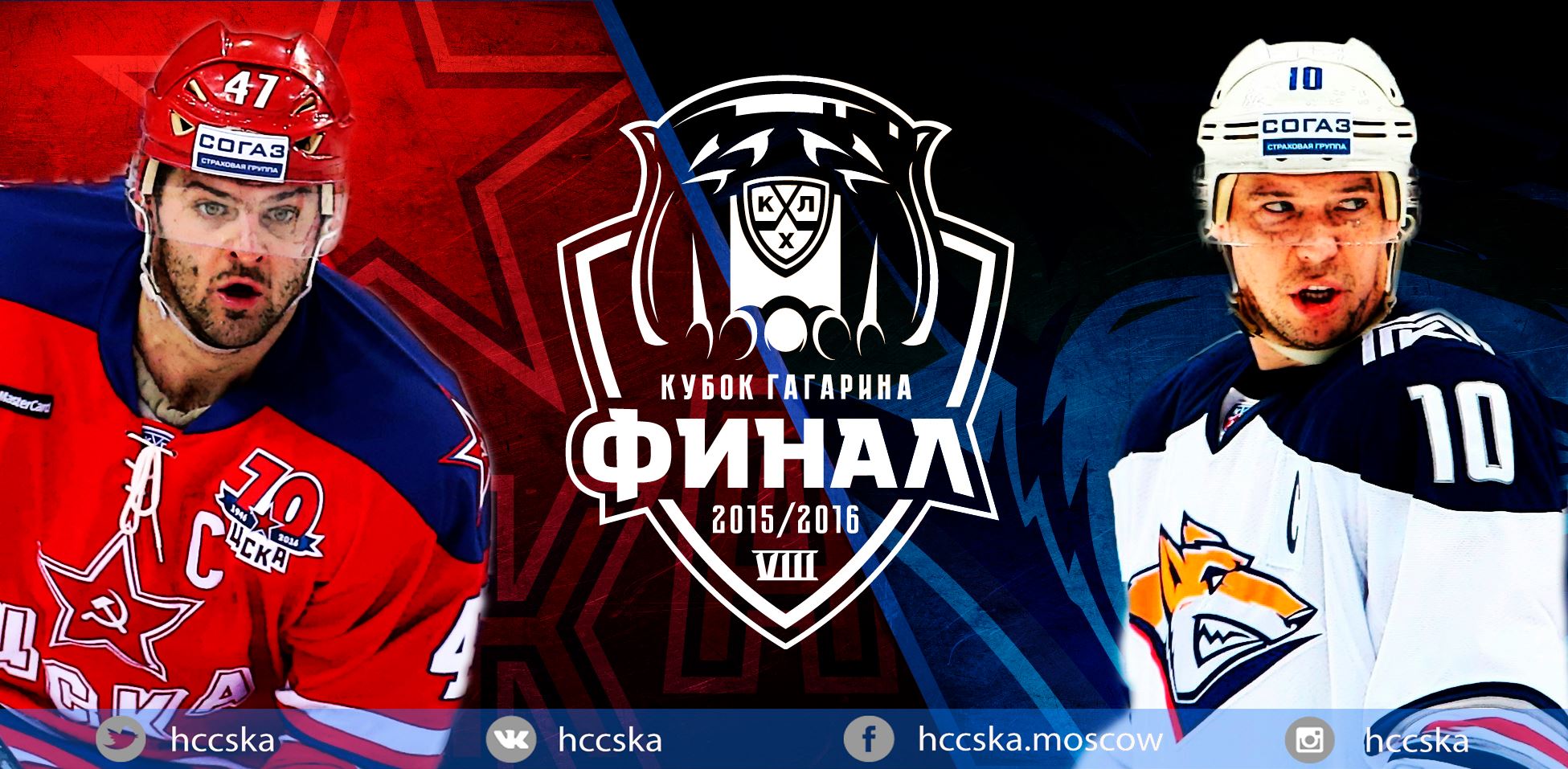 ЦСКА-ММК финал 2016.jpg