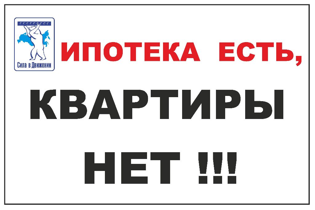 ИПОТЕКА-ЕСТЬ-КВАРТИРЫ-НЕТ.jpg